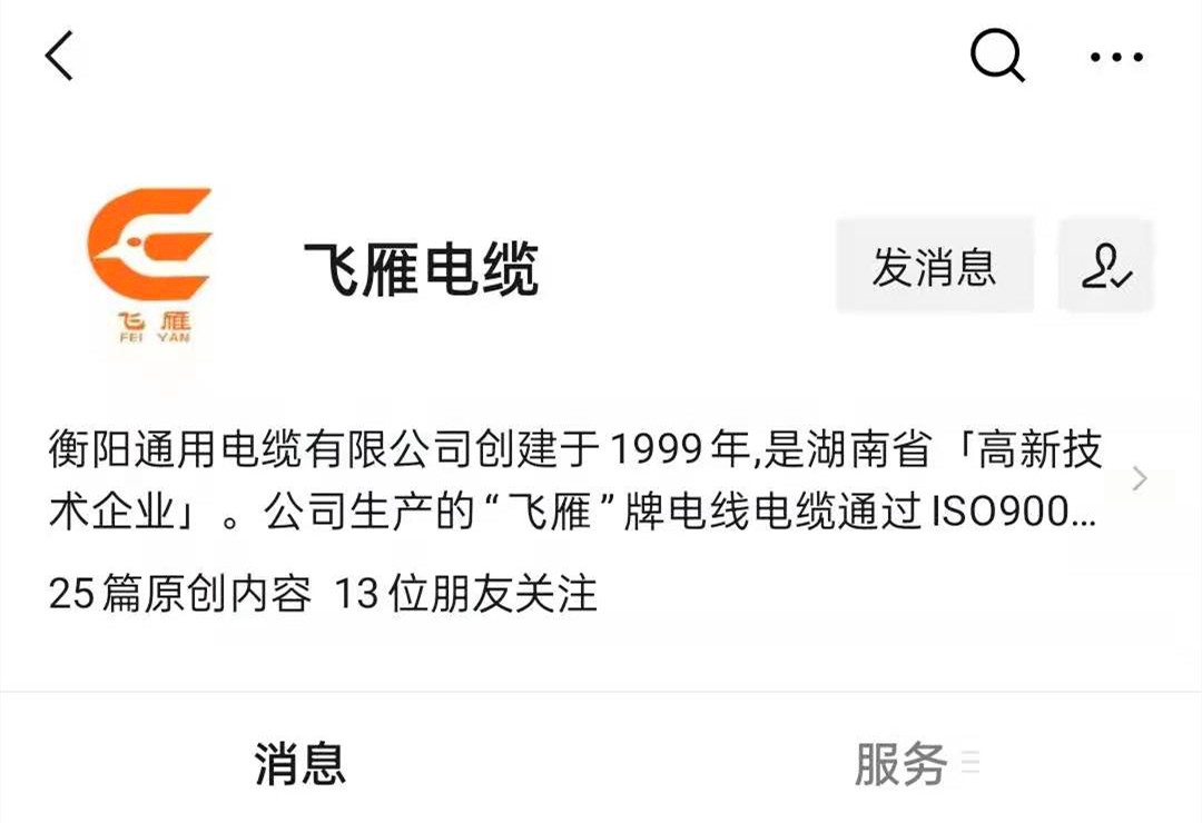 @所有人，我們的微信公眾號(hào)更名啦，“飛雁電纜”向您問好！