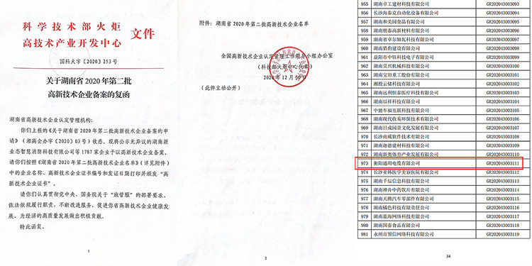 湖南省2020年高新技術企業名單-衡陽通用電纜有限公司