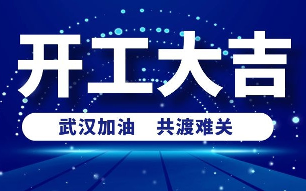 春意盎然好彩頭，衡陽通用電纜正式開工啦！