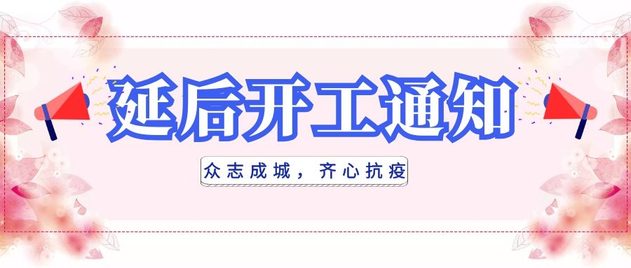 全民抗疫，衡陽通用電纜延后開工|線上辦公，優質服務不打烊